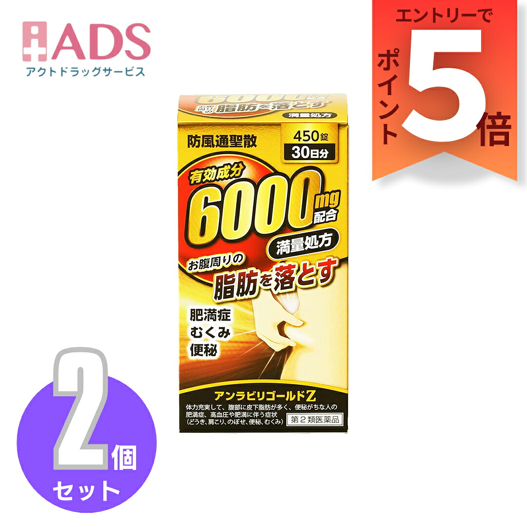 【第2類飲み薬】アンラビリゴールドZ 450錠 ≪2書き割り≫ セルフメディケーション税制客体 [阪本漢法製薬 防風通聖散 効果のある構成要素6000瓱組みあわせる 満量処方箋]