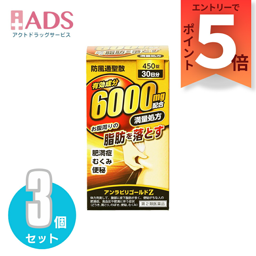 【第2類飲み薬】アンラビリゴールドZ 450錠 ≪3書き割り≫ セルフメディケーション税制客体 [阪本漢法製薬 防風通聖散 効果のある構成要素6000瓱組みあわせる 満量処方箋]