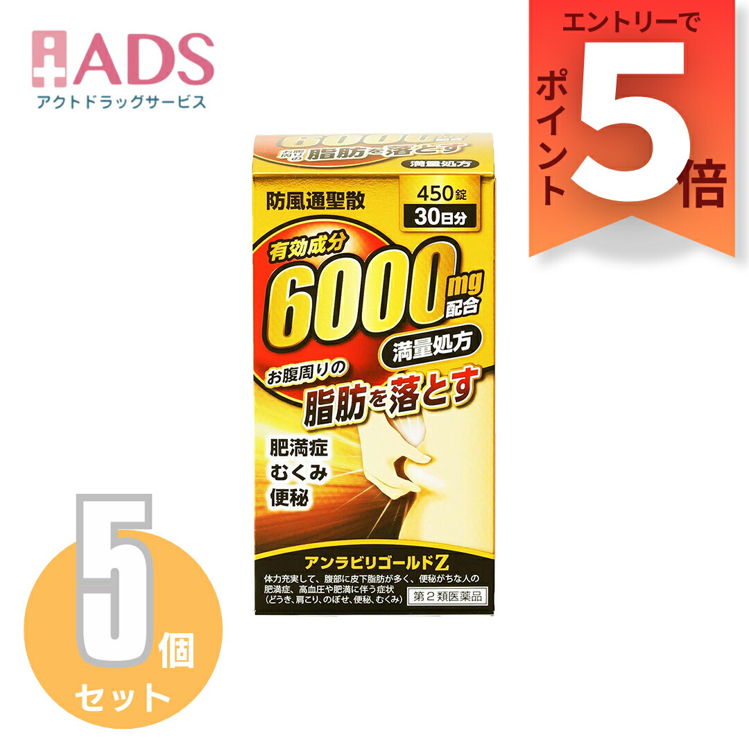 【第2類飲み薬】アンラビリゴールドZ 450錠 ≪5書き割り≫ セルフメディケーション税制客体 [阪本漢法製薬 防風通聖散 効果のある構成要素6000瓱組みあわせる 満量処方箋]