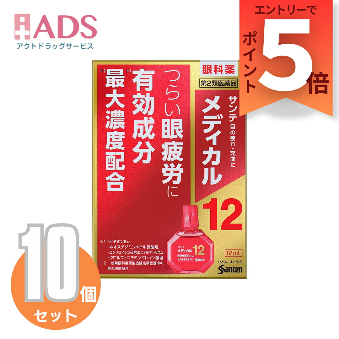 【第2類医薬品】サンテメディカル12 12mL ≪10セット≫ セルフメディケーション税制対象 [参天製薬 目薬 眼疲労 目の疲れ 充血 ビタミンB12配合]