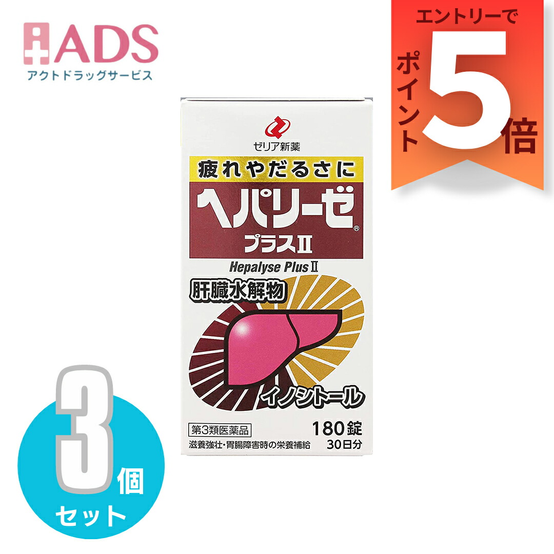 【第3類医薬品】ヘパリーゼプラスII 180錠 ≪3セット≫ [ゼリア新薬 疲れ だるさ]