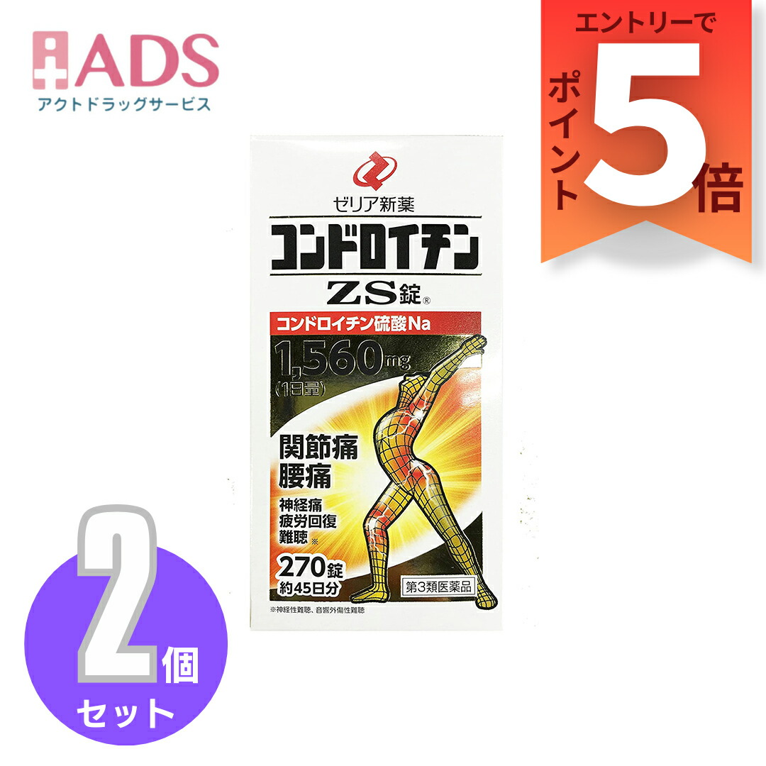 【第3類医薬品】コンドロイチンZS錠 270錠 ≪2セット≫ [ゼリア新薬 関節痛 腰痛 神経痛 疲労回復] 9,559円