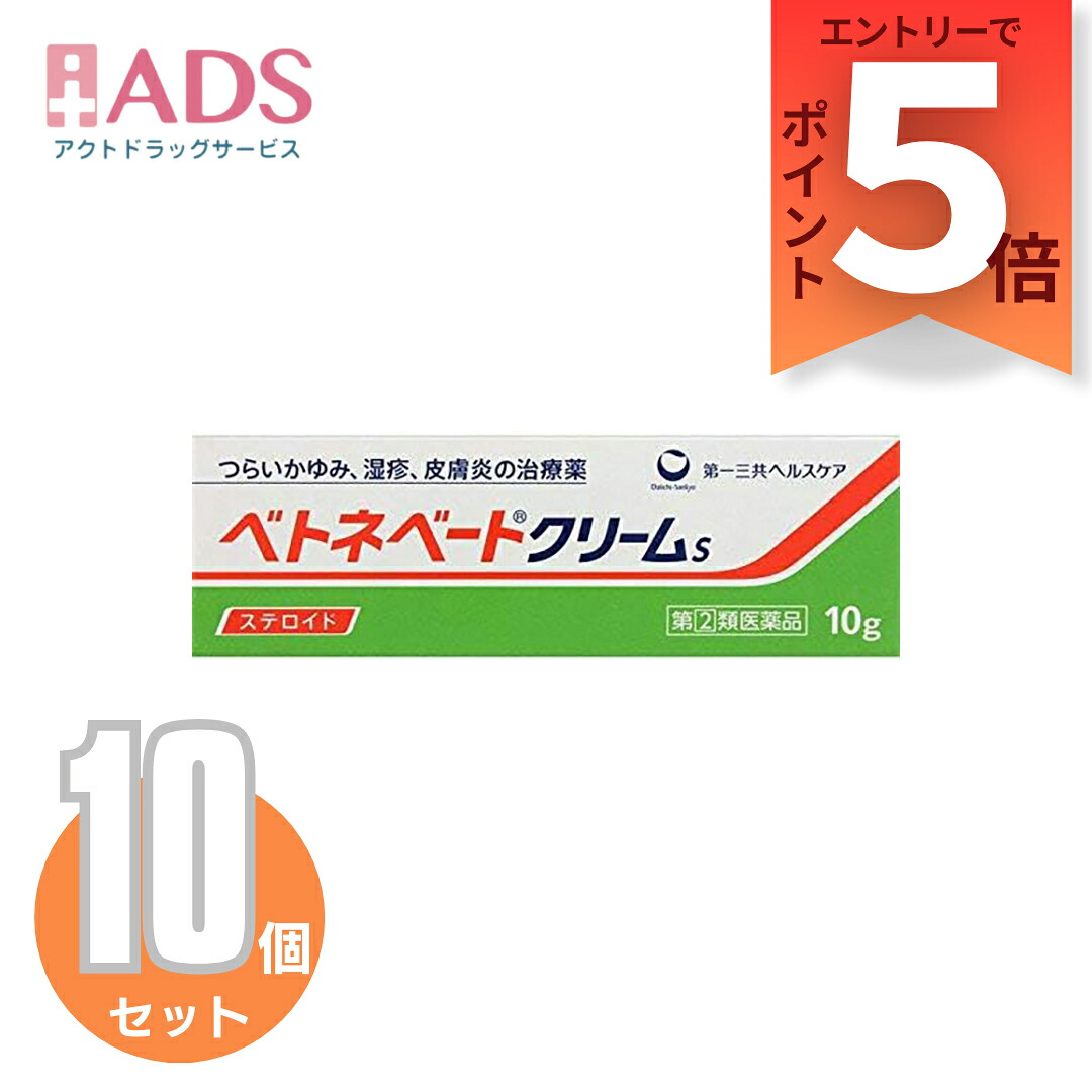 【第2類医薬品】ベトネベートクリームS10g≪10セット≫【第一三共ヘルスケア】しっしん、皮膚炎、あせも、かぶれ、かゆみ、しもやけ、虫さされ、じんましんなどに|ADS