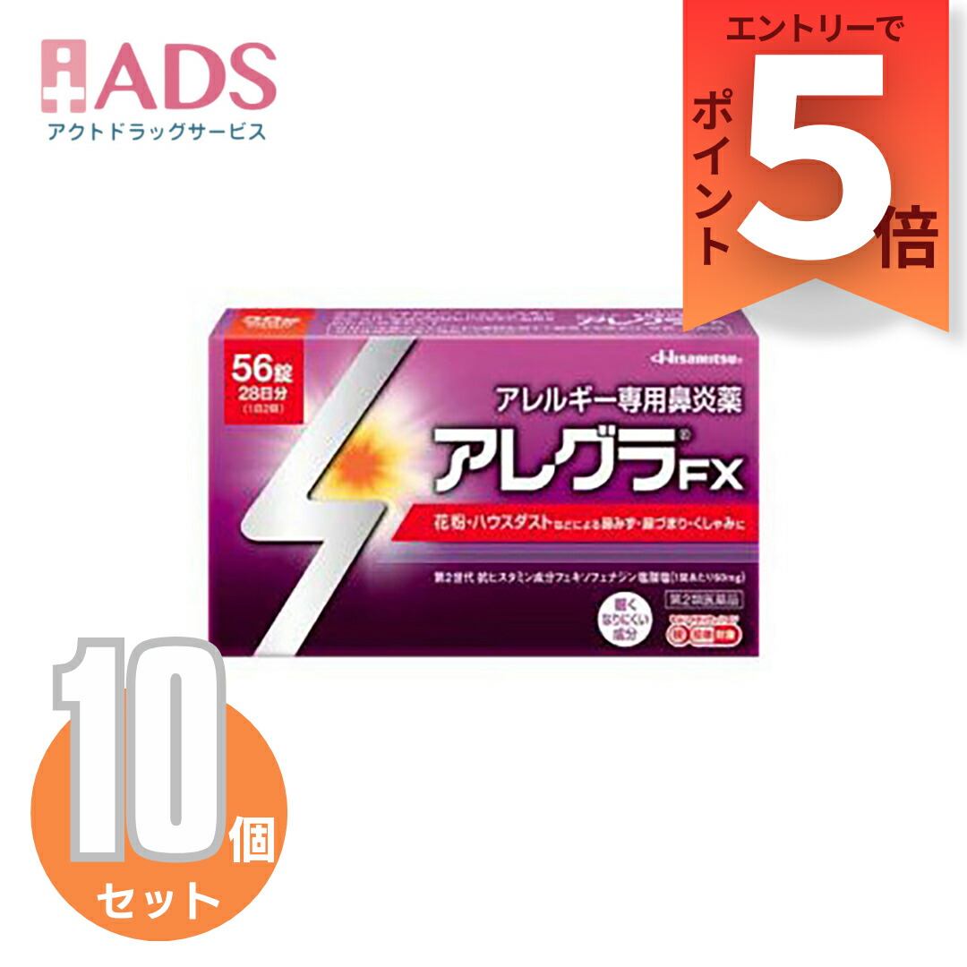 【第2類飲み薬】アレグラFX 56錠 ≪10仕掛ける≫ セルフメディケーション税制客体 [久光製薬 アレルギー反応専用鼻風邪薬 アレグラ 鼻水 花粉 棲み家砂ぼこり]