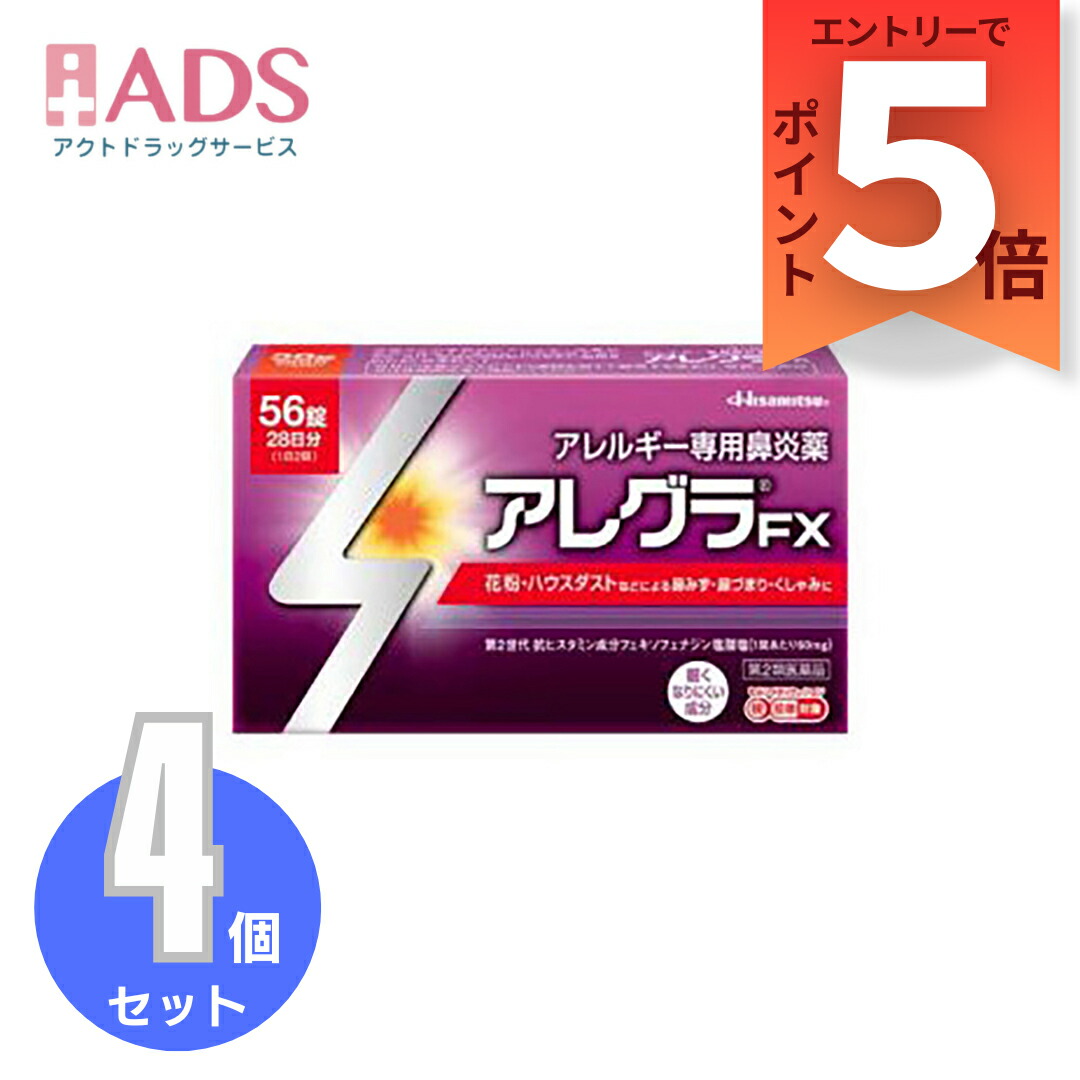 【第2類飲み薬】アレグラFX 56錠 ≪4仕掛ける≫ セルフメディケーション税制客体 [久光製薬 アレルギー反応専用鼻風邪薬 アレグラ 鼻水 花粉 棲み家砂ぼこり]