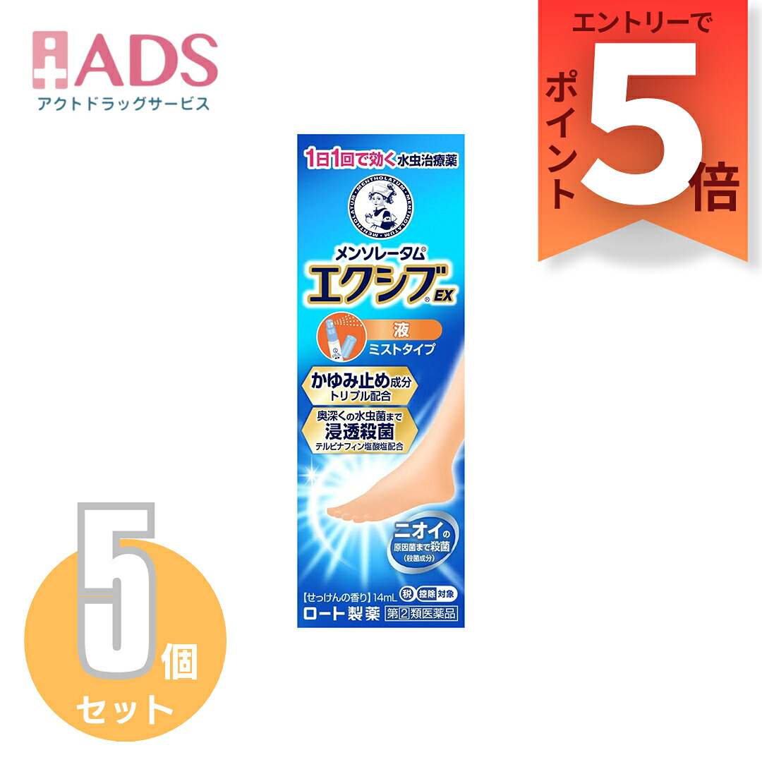 【指定第2類医薬品】メンソレータムエクシブＥＸ 液 14mL ≪5セット≫セルフメディケーション【ロ－ト製薬】水虫治療薬 せっけんの香り かゆみ止め成分