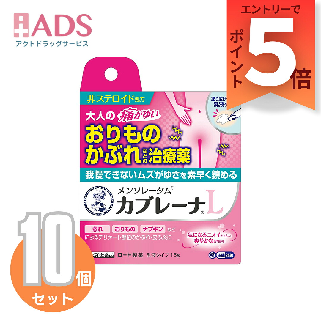 【第2類飲み薬】メンソレータム カブレーナ乳状液15gX≪10書き割り≫セルフメディケーション税制客体【ロ－ト製薬】澱ものかぶれ 非性ホルモン かゆみ ただれ