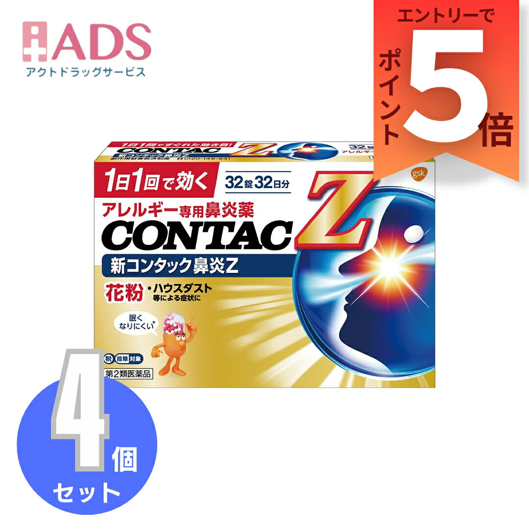 【第2類飲み薬】新コンタック 鼻風邪Z 32錠  ≪4書き割り≫アレルギー反応専用鼻風邪薬 花粉 住み家砂ぼこり １日１錠