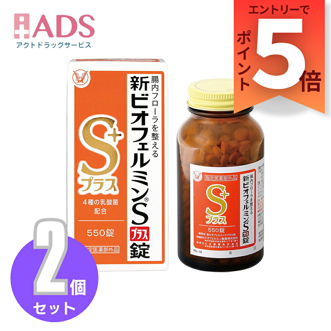 【任ずる治療法部外品】新ビオフェルミンSつけ加える錠 550錠 ≪2書き割り≫ [大正製薬 ビオフェルミン製薬 整腸 乳酸菌 ビフィズス菌 便秘症 軟便 土手っ腹膨満感]