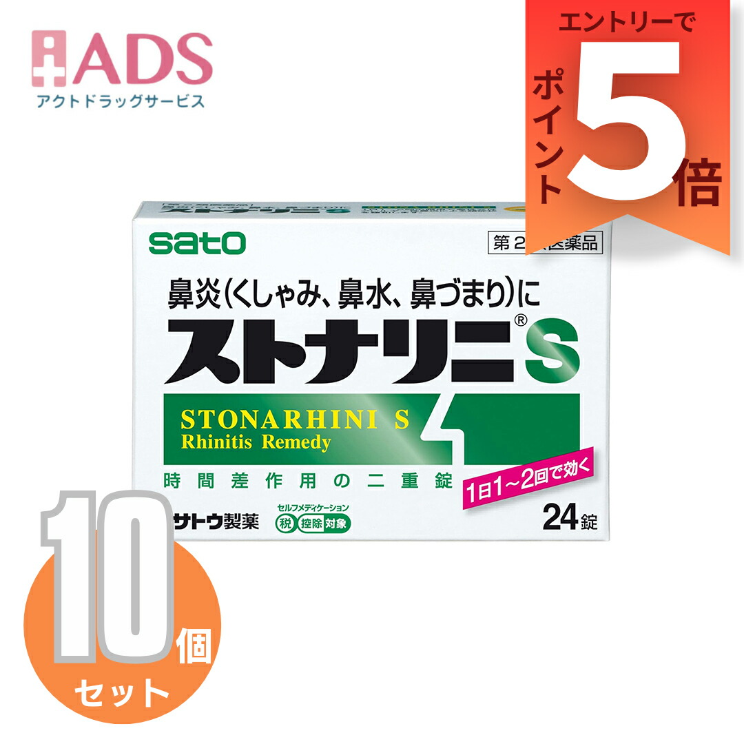 【第2類飲み薬】ストナリニS24錠≪10仕掛ける≫セルフメディケーション税制客体【佐藤製薬】