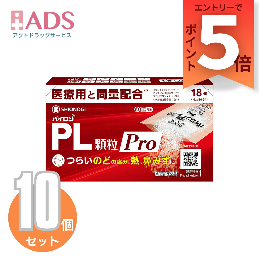 【指定第2類医薬品】パイロンPL顆粒Pro 18包 ≪10セット≫セルフメディケーション税制対象【シオノギヘルスケア】｜ＡＤＳ