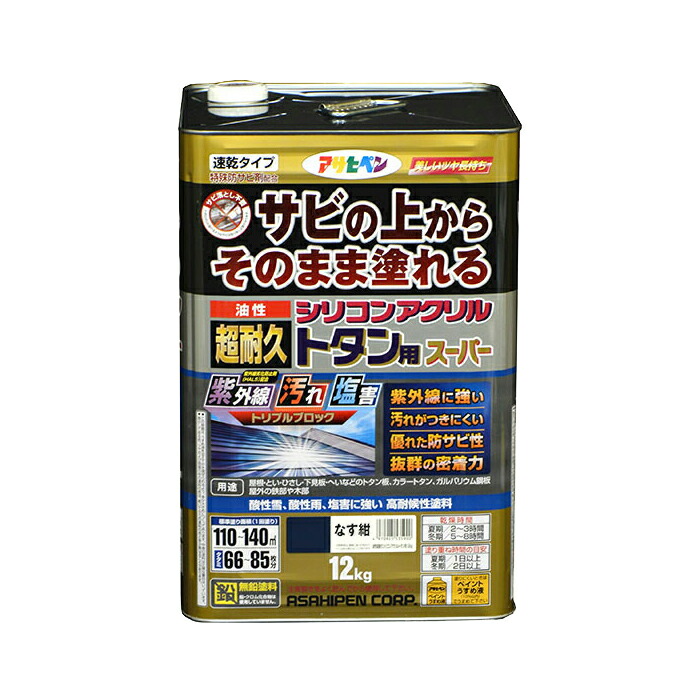 油性えの具 えの具 アサヒペン 油性超耐久シリコンアクリルトタン用 なす紺 12kg サビの上からそのまま塗れる。サビ打ちきり兼用えの具。紫外線や汚れた状態に揺るぎない  扉/駒寄せ/シャッター/機械類物の具などに
