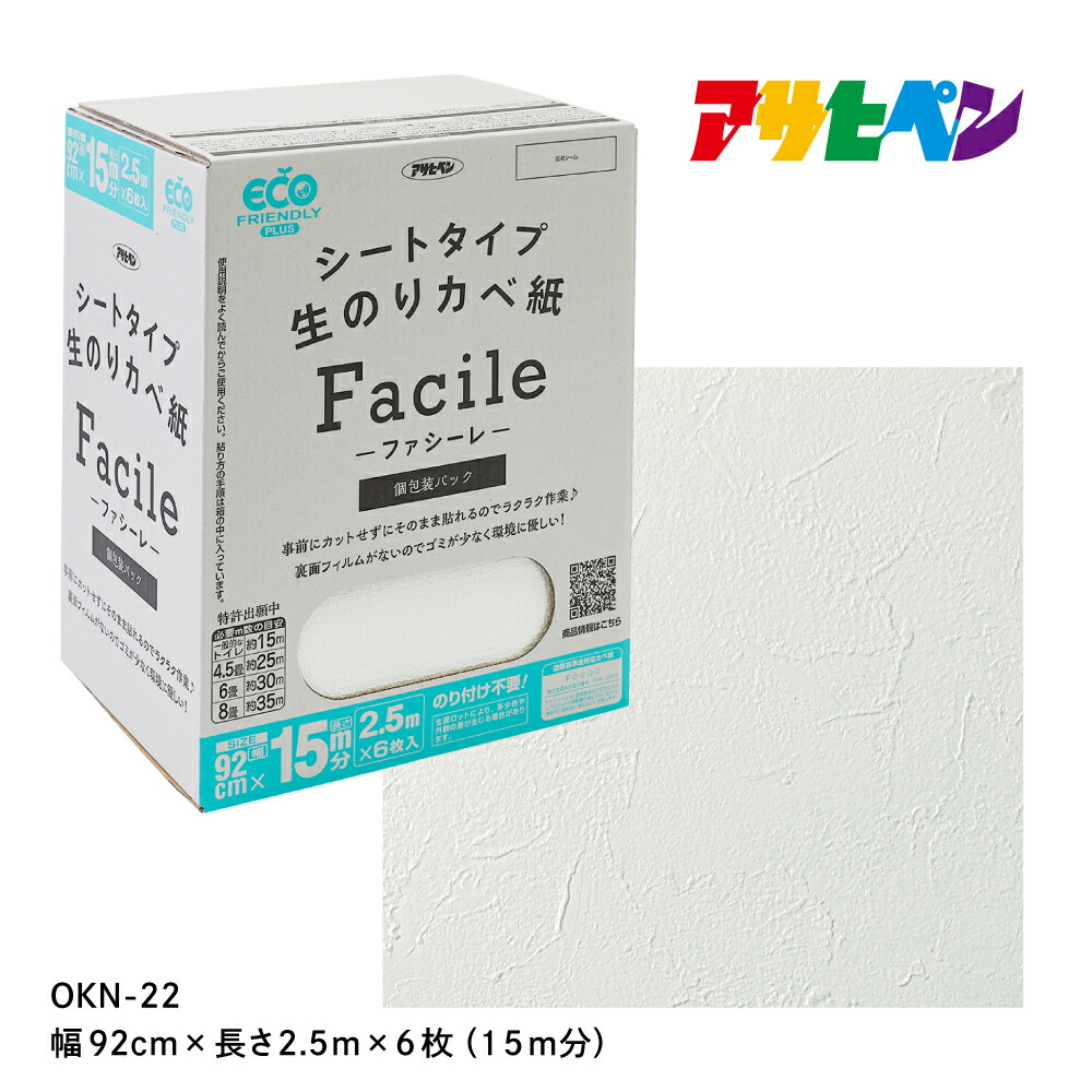 壁紙 クロス のり付き 15m 無地 シートタイプ生のりカベ紙 Facile 幅92cm×長さ2.5m×6枚 OKN-22 簡単 張り替え 自分で DIY リフォーム コンクリート ベニヤ板 漆喰 アサヒペン