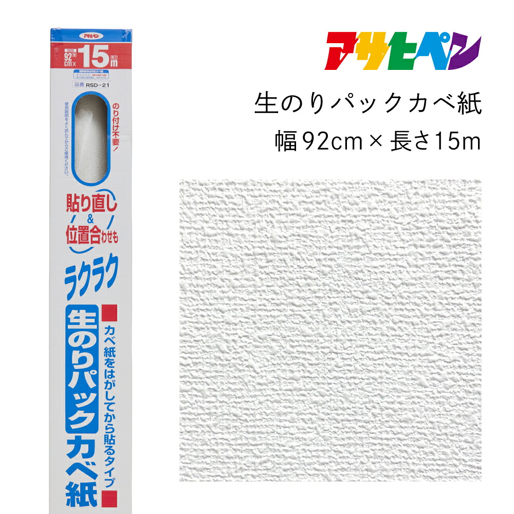 生のりパックカベ紙 壁紙 幅92cm&times;長さ15m RSD-21 アサヒペン｜aDsMarket 店