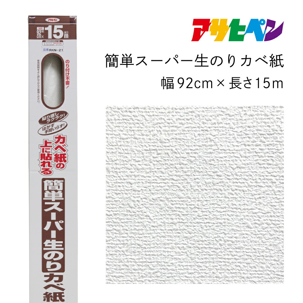 アサヒペン 飾り気の無い百貨店生のりカベ紙 RKN-21 幅92cm×長さ15m のり付き添い人壁紙