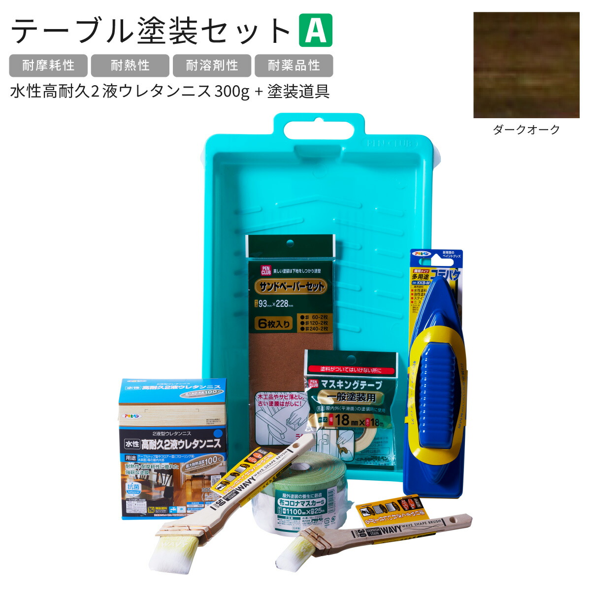 水性高耐久2液ウレタンニス 300g 塗料塗装用品セット 8点セット テーブル塗装Aセット ダークオーク TTS-A8 アサヒペン 木部塗装用 下地調整 水性塗料用 ペイントセット