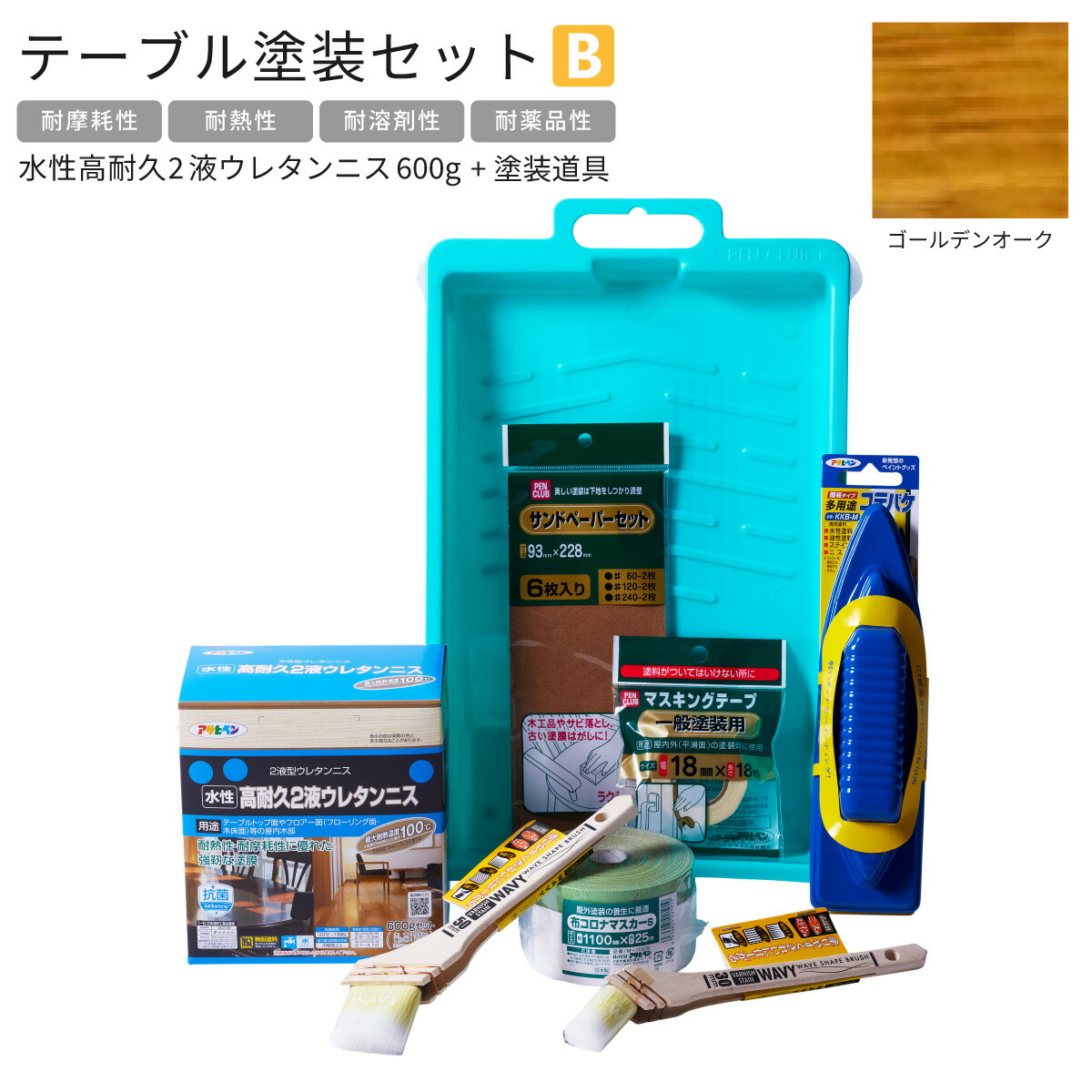 水性高耐久2液ウレタンニス 600g 塗料塗装用品セット 8点セット テーブル塗装Bセット ゴールデンオーク TTS-B4 アサヒペン 木部塗装用 下地調整 水性塗料用 ペイントセット