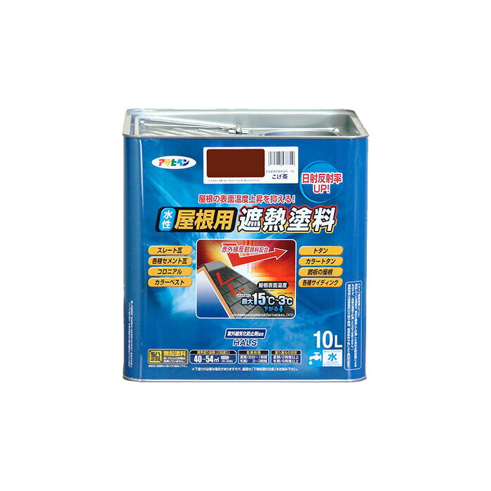 水溶性大屋根用遮熱絵の具 こげ茶 10L 水溶性絵の具  遮熱絵の具 アサヒペン