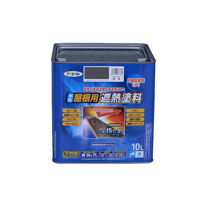 水溶性大屋根用遮熱絵の具 銀黒 10L 水溶性絵の具  遮熱絵の具 アサヒペン