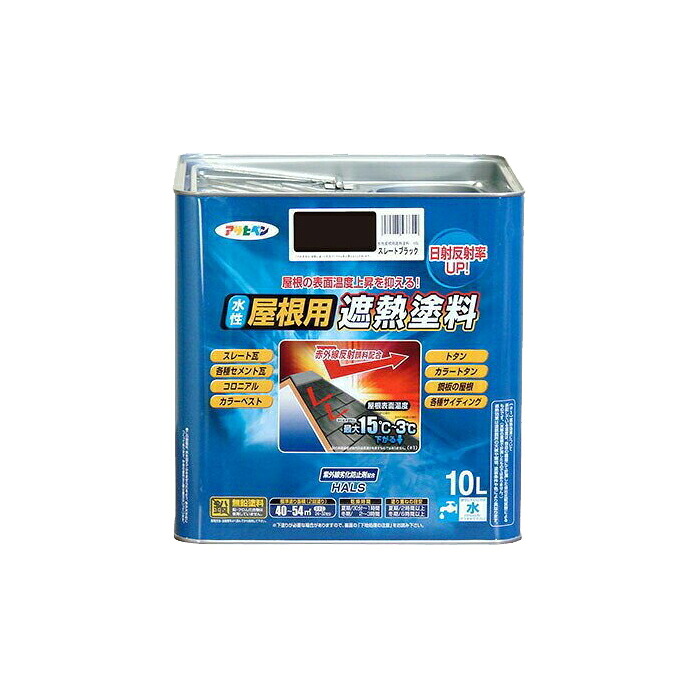 水性屋根用遮熱塗料 スレートブラック 10L 水性塗料 遮熱塗料 アサヒペン