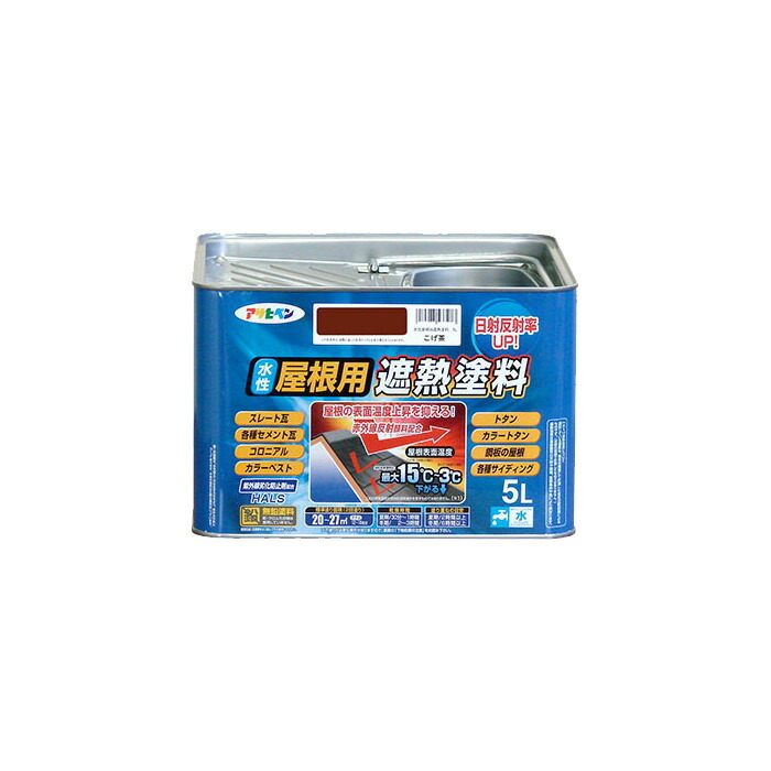 水性屋根用遮熱塗料 こげ茶 5L 水性塗料 遮熱塗料 アサヒペン