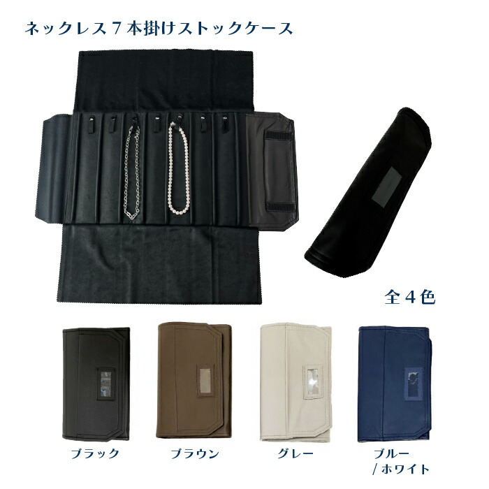 ネックレス7本掛けストックケース　ジュエリー　ネックレス　収納　ストック　巻型ケース　プロ仕様