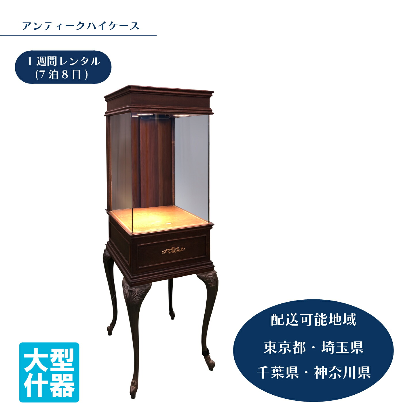 【レンタル】アンティークハイケース　3CG-2