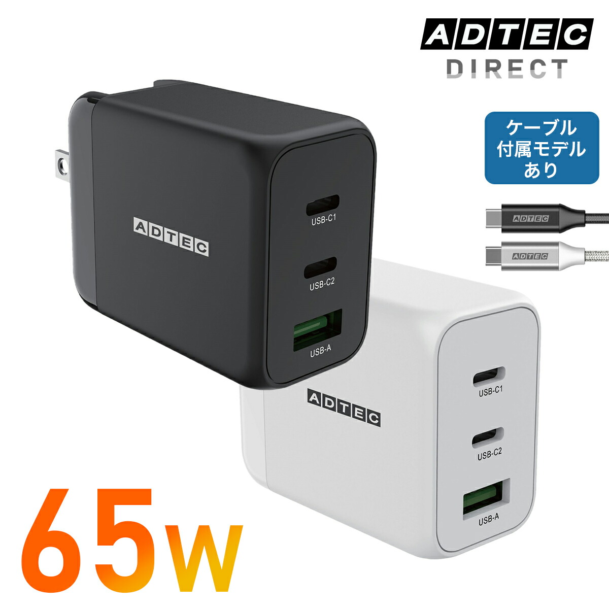 アドテック PD充電器 65W 3ポート【USB-Cx2+USB-A】【PD3.0/GaN (窒化ガリウム) 】最大65W 急速充電 高速充電 高出力 スマートフォン スマホ ノートパソコン iPad iPhone15 MacBook Windows PC Xperia AQUOS Sence Wish Galaxy Android Switch ACアダプタ PD3.0 APD-V065AC2画像