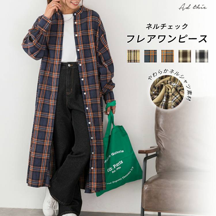 楽天市場】ネルチェック フレア ワンピース シャツ ロング ミモレ