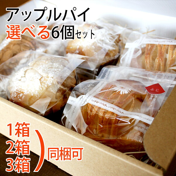 ★贈答用、夏ギフトにも♪【送料無料・冷凍便]】 ◆同梱まとめ買い（1～3箱）【津軽ゆめりんごファームの選べるアップルパイ・アソート 6個入】1箱/2箱/3箱 ・5種類から指定可能 青森県葉とらず林檎使用 国産小麦粉 個包装 御礼 ※沖縄・離島：送料1100円別途｜津軽ゆめりんごファーム