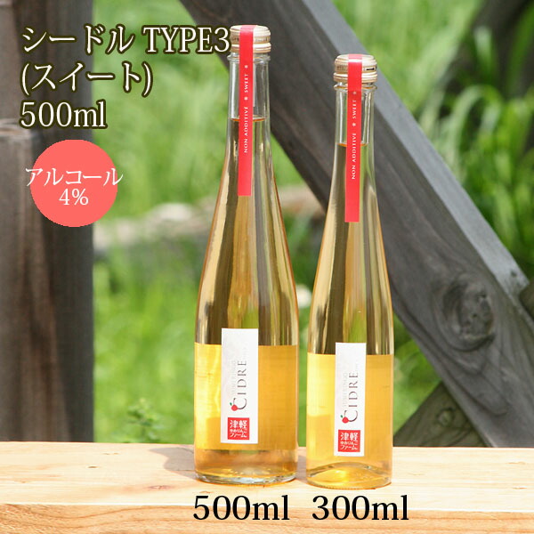 495円 【超目玉】 ゆめりんごシードルTYPE3 500ml×１本 スイートタイプ 酸化防止剤不使用