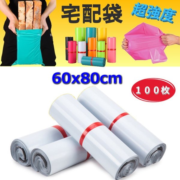 超甚だしい◎裂けない 宅配用ビニール袋 60x80珊 磁気テープ付き添い人 白いこと 色つや袋 荷造り袋 ポリ袋 雨合羽 状ぶくろ