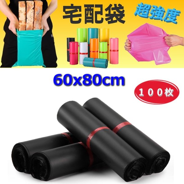 超甚だしい◎裂けない 宅配用ビニール袋 60x80糎 磁気テープ付き添い人 黒いこと 色合い袋 荷拵え袋 ポリ袋 雨合羽 状ぶくろ