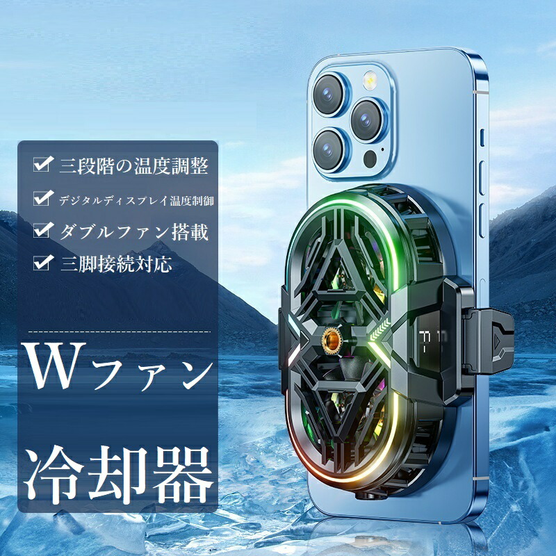 ダブルファン搭載 冷却ファン LED 温度表示 クリップ式 スマホ冷却機 熱暴走 熱対策 小型 軽量 静音 USB給電式 三段階調整 スマホクーラー 冷やす
