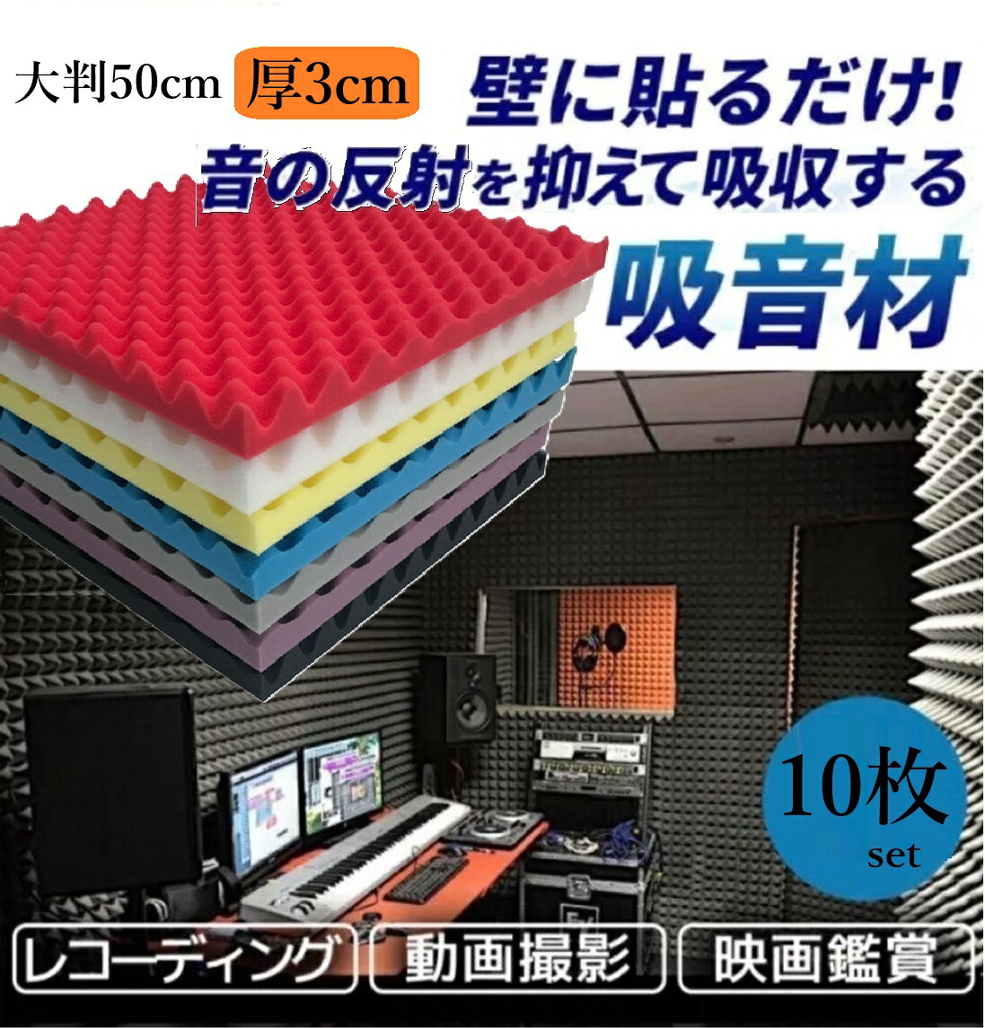 カラーが豊富！10枚セット 50cm厚3.5cm 波型 防音 吸音パット スポンジ 防音室 自作 DIY 防音材 防音パネル 防音シート 壁 天井 吸音材 防音室 防音マット 遮音