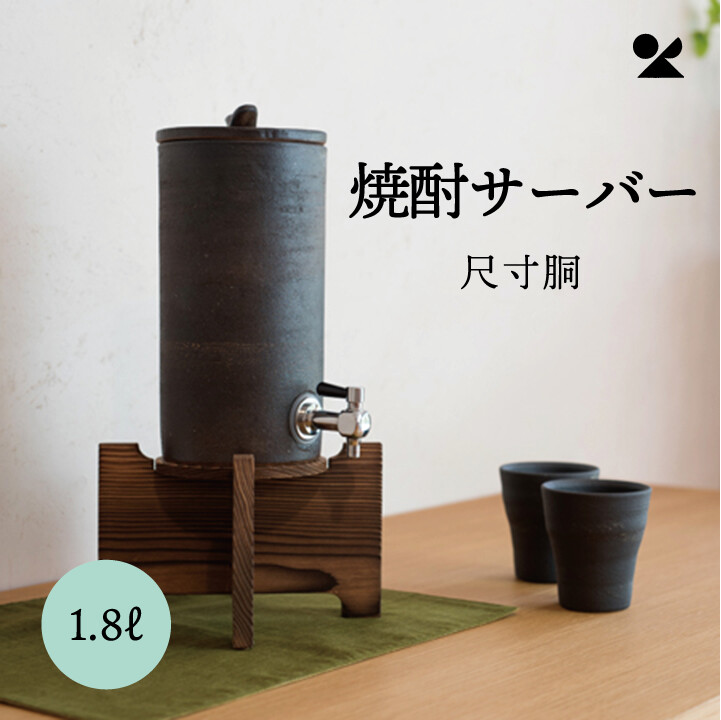 強い酒サーヴァー 尺寸胴 1.8L 信楽焼 明山窯 今めかしい 明山 和今めかしい 日本製