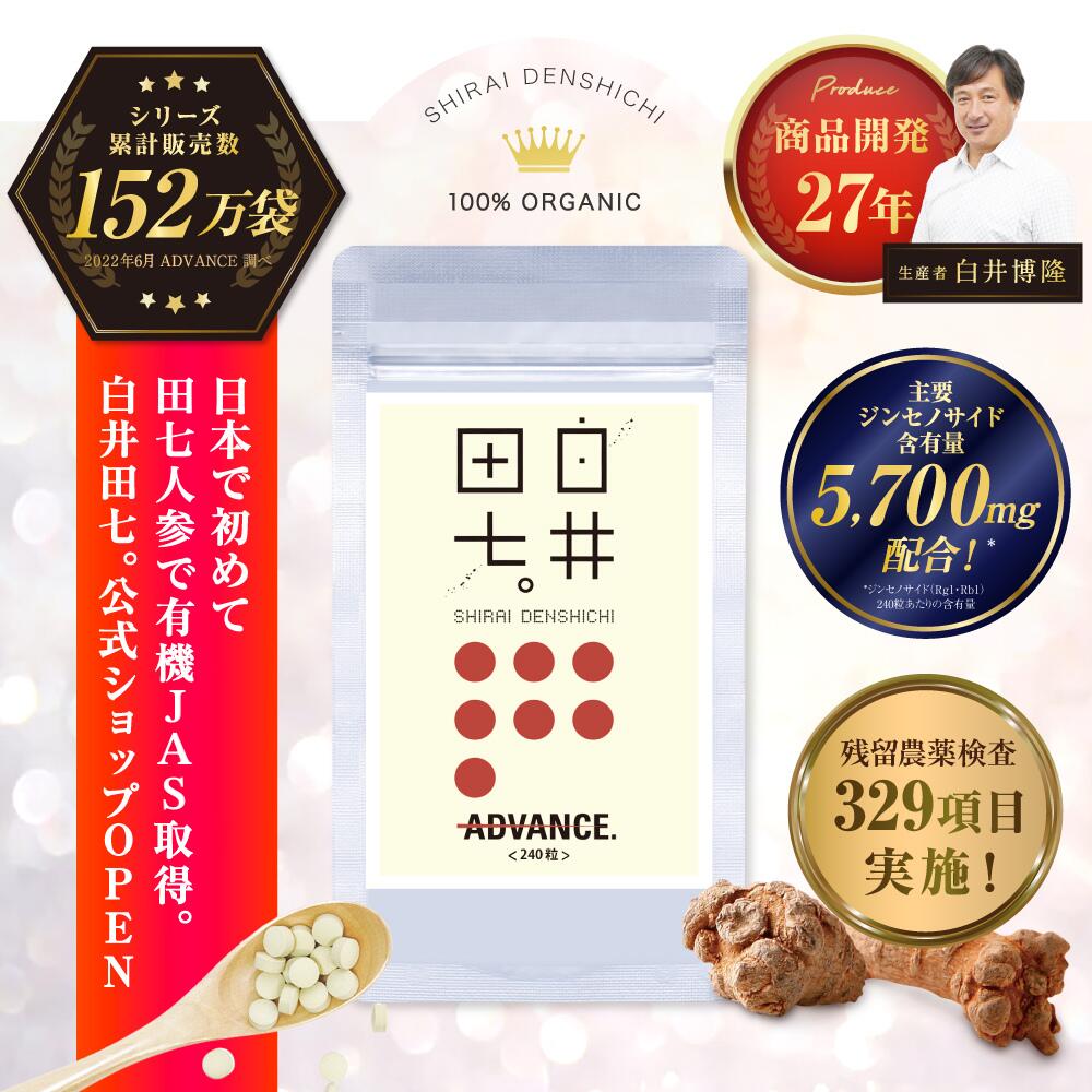 楽天市場】【公式】田七人参 白井田七。 120粒 30日分 ADVANCE