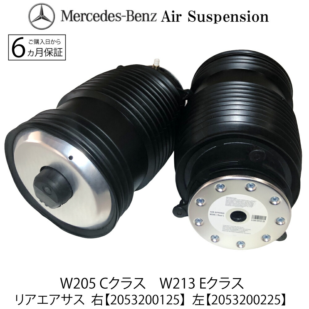 新品 ベンツ W205 Cクラス リア エアサス 左右 2本SET エアサスペンション S205 C205 A205 A2053200125 A2053200225 ベローズ ショックアブソーバー セダン ワゴン クーペ カブリオレ C180 C200 C220d C250 C350e C450AMG C43AMG C63AMG C180 C300 C43AMG C63AMG C63SAMG 23,680円