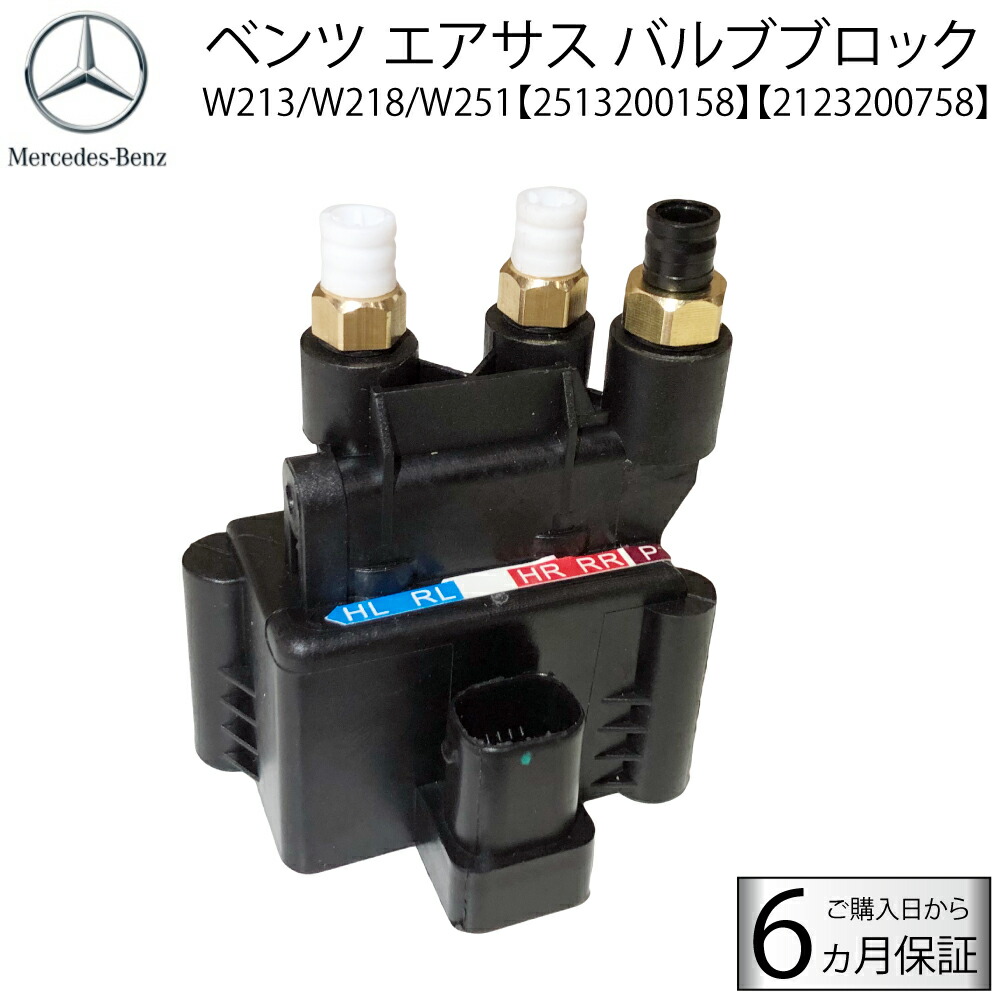 ベンツ W213 Eクラス W218 CLSクラス W251 Rクラス エアサス コンプレッサー バルブブロック バルブユニット　A2513200158　2123200758　E200/E250/E300/E400/E500/E550/E43/E63　CLS220/CLS350/CLS400/CLS550/CLS63　R350/R500/R550/R63AMG 8,850円