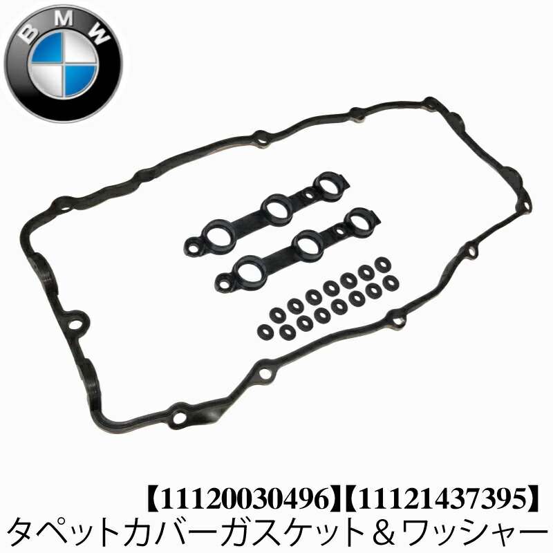 楽天市場】BMW E46 E39 E60 E61 E65 E66 E83 E53 E85 ヘッドカバーガスケット タペットカバー パッキン セット  320Ci 320i 325Ci 325i 325ti 325xi 330Ci 330i 520i 525i 530i 730i 730Li  X3シリーズ 2.5i 3.0i X5シリーズ 3.0i