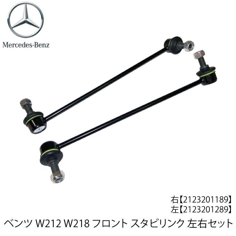 ベンツ W204 W207 フロント スタビライザーリンク スタビリンク 左側 C180 C200 C250 C300 C350 C63 E250  E300 E350 E550 2043203789 てなグッズや