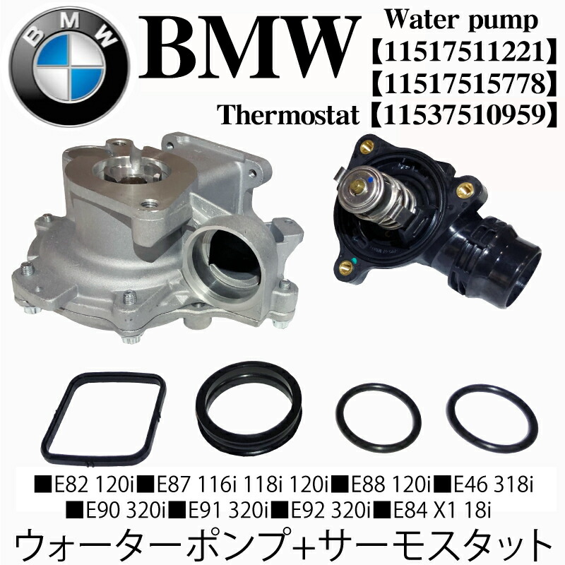 3年保証』 新品 BMW ウォーターポンプ サーモスタット 2点セット E46 E90 E91 E92 E82 E88 E87 E84  11517511221 11517515778 11537510959 中型 大型商品 www.jmc.com.ph