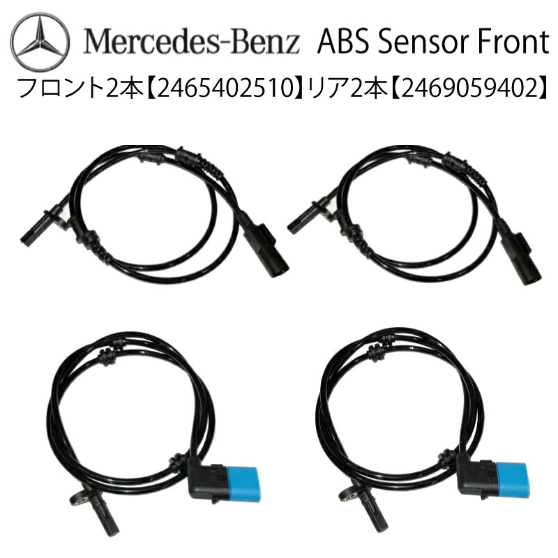 新品 保証 ベンツ フロント 2本 リア2本 W176 W246 X156 C117 X117 ABSセンサー スピードセンサー 車速センサー 新品 2465402510 CLA180 CLA250 CLA45 A180 A250 A250_4MATIC A45AMG GLA180 GLA220_4MATIC GLA250_4MATIC GLA45AMG B180 B250 B250_4MATIC