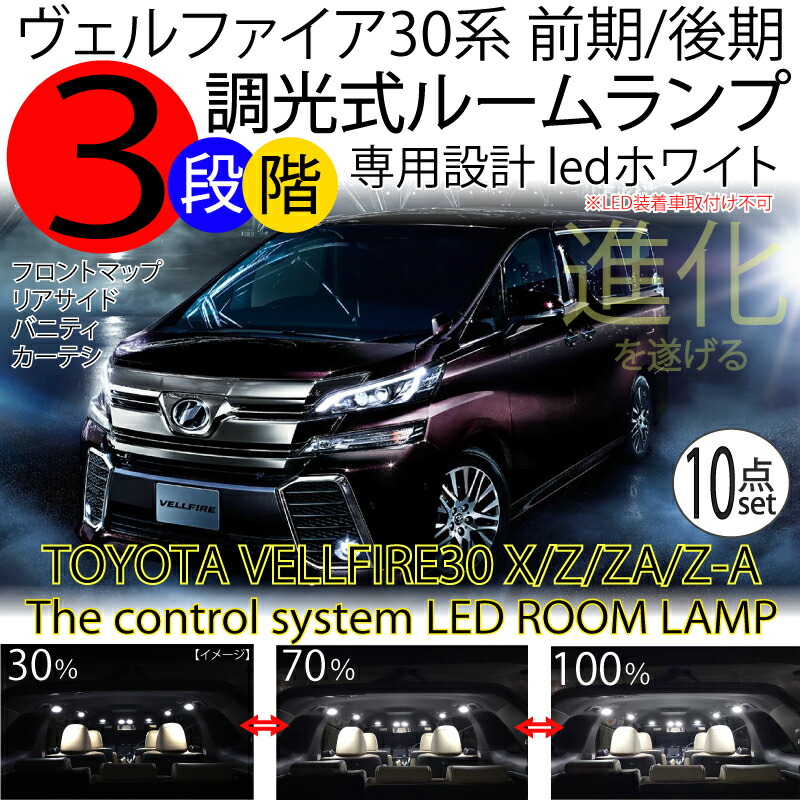 訳ありセール LEDルームランプ ヴェルファイア 30系 3段階減光調整機能付 X Z ZA Z