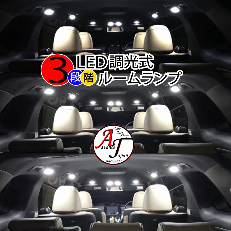 楽天市場】ヴォクシー LED ルームランプ 80系 VOXY80 前期 後期 白 ホワイト 調整機能3段階 ※純正ledルームランプ車取り付け不可 :  アドヴァンス ジャパン