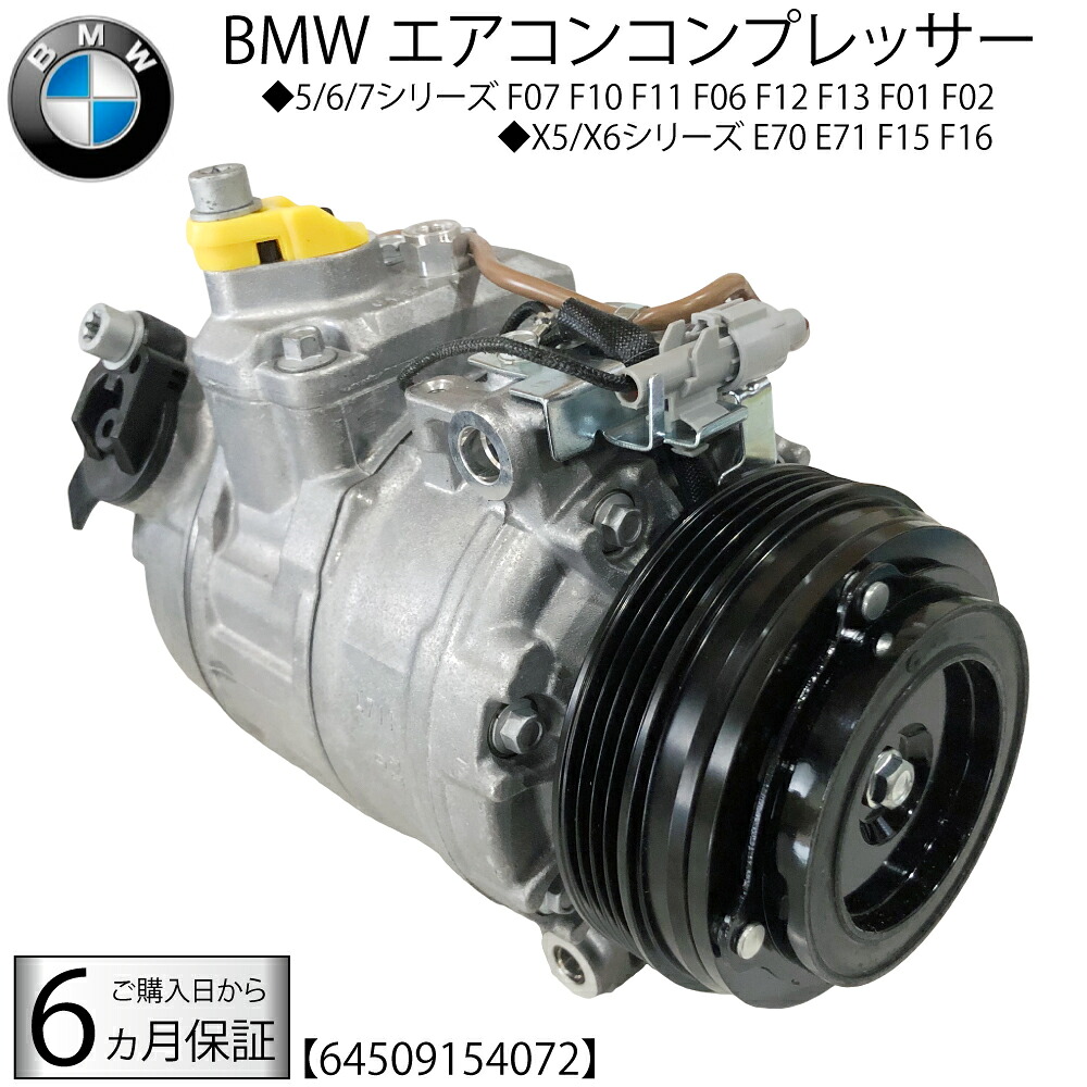 在庫限り 新品 BMW エアコンコンプレッサー 5シリーズ F07 F10 F11 550i 550i 6 F06 F12 F13 650i 6シリーズ F06 F12 F13 650i M6　7シリーズ F01 F02 750i 750Li 760Li X5 E70 M X5 F15 F85 50i M X6 E71 X6 F16 F86 64509154072　AC エアコン コンプレッサー 64526823544