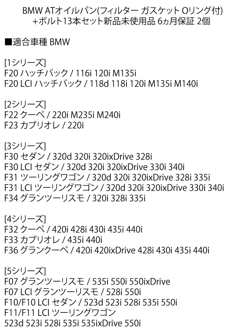 市場 BMW G11 528i F11 F02 550i ATオイルパン 523d ガスケットOリング付+ボルト13本 F10 F01 G12 F12  フィルター 535i 523i F07 F13