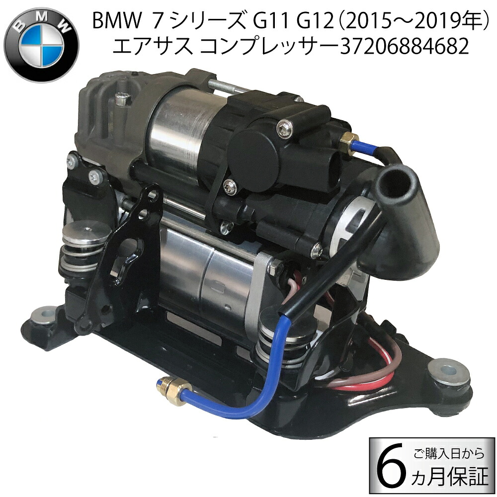 BMW 7シリーズ G11 G12 エアサス コンプレッサー 37206884682 37206861882 エアサスポンプ エアサスコンプレッサー 740i 740dX 740e 745e 750i 750iX