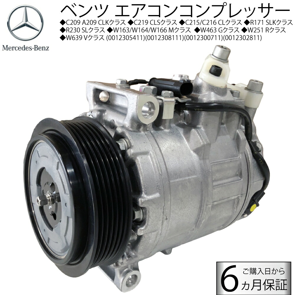 新品 ベンツ エアコンコンプレッサーC219 CLS C209 CLK C215 C216 CL R230 SL W163 W164 W166 M クラス W463 G 0012305411 AC エアコン コンプレッサー 保証　0012305411　0012308111　0012300711　0012302811