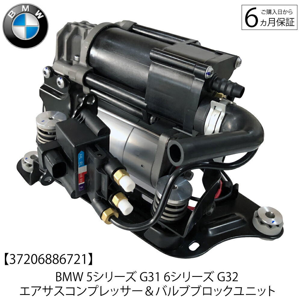 BMW 5シリーズ G31 ツーリングワゴン 530i 540i 6シリーズ G32 セダン 630i 640i エアサスコンプレッサー バルブブロックセット 37206886721 エアサスポンプ バルブユニット ブラケット付き 6カ月保証